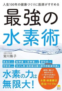 最強の水素術